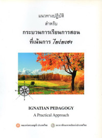 Image of แนวทางปฏิบัติสำหรับกระบวนการเรียนการสอนที่เน้นการไตร่ตรอง = Ignatian pedagogy : a Practical approach