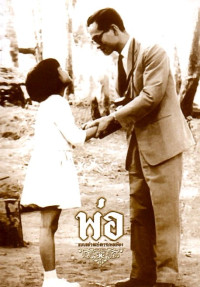 Image of พ่อ : แบบอย่างแห่งความพอเพียง