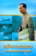 หลักการทรงงานในพระบาทสมเด็จพระเจ้าอยู่หัว