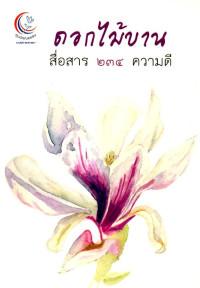 Image of ดอกไม้บาน สื่อสาร 234 ความดี