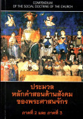 ประมวลหลักคำสอนด้านสังคมของพระศาสนจักร : ภาคที่ 2 และภาคที่ 3 = Compendium of the social doctrine of the Church