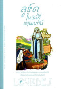 ลูร์ดในวันที่เราพบกัน