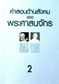 Image of คำสอนด้านสังคมของพระศาสนจักร ค.ศ. 1891 ถึง 1991 เล่ม 2 สังคายนาวาติกัน ครั้งที่ 2 สมณสมัยสมเด็จพระสันตะปาปา จอห์น ที่ 23 และ สมเด็จพระสันตะปาปา ปอล ที่ 6 ค.ศ. 1962-1978