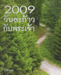 2009 วันละก้าวกับพระเจ้า