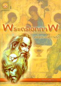 Image of พระตรีเอกภาพ หนึ่งเดียวในความรัก