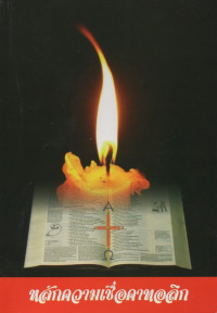 Image of หลักความเชื่อคาทอลิก