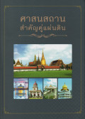 ศาสนสถานสำคัญคู่แผ่นดิน