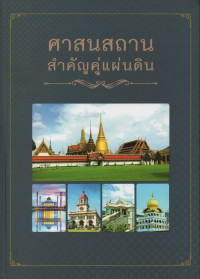 Image of ศาสนสถานสำคัญคู่แผ่นดิน