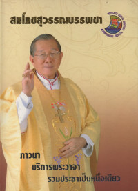 Image of สมโภชสุวรรณบรรพชา ภาวนา บริการพระวาจา รวมประชาเป็นหนึ่งเดียว