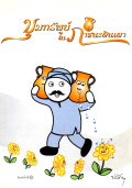 ขุมทรัพย์ในภาชนะดินเผา
