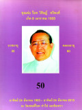 50 ปี ชีวิตสงฆ์ คุณพ่อ ร็อค วิศิษฏ์ หริพงศ์  24 มีนาคม 1963-2013
