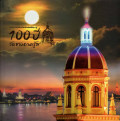 ชุมชนความเชื่อ-ด้วยรักแห่งศรัทธา ... สู่ 100ปี วัดซางตาครู้ส