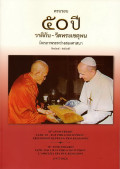 ครบรอบ 50 ปี วาติกัน - วัดพระเชตุพน : มิตรภาพระหว่างสองศาสนา ( 2515-2565 ) = 50th Anniversary Vatican - Wat Phra Chetuphon : Friendship between two religions