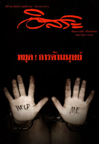 Image of อิสระ : หยุดการค้ามนุษย์