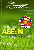 อิสระ : AEC กับการศึกษาคาทอลิก