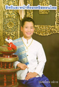 สิทธิและหน้าที่ของคริสตชนไทยตามประมวลกฎหมายพระศาสนจักร