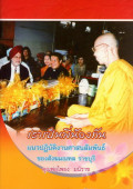 เราเป็นพี่น้องกัน : แนวปฏิบัติงานศาสนสัมพันธ์ของสังฆมณฑลราชบุรี